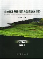 土地开发整理项目典型调查与评价 2007年 NO.1