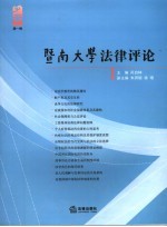 暨南大学法律评论  第1卷