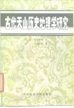 古代天山历史地理学研究