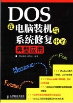 DOS在电脑装机与系统修复中的典型应用