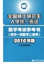 全国硕士研究生入学统一考试数学考试参考书  数学一和数学二适用  2010年版