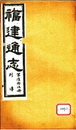 福建通志  列传  第65册