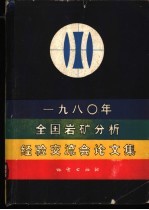 1980年全国岩矿分析经验交流会论文集