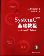 SystemC基础教程