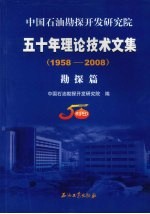 中国石油勘探开发研究院五十年理论技术文集  1958-2008  勘探篇