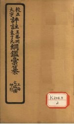 评注袁了凡、王凤洲纲鉴？纂  卷38