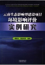 云南生态影响型建设项目环境影响评价实例研究