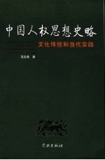 中国人权思想史略  文化传统和当代实践