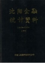 沈阳金融统计资料  1949-1984  下