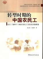 转型时期的中国农民工  长江三角洲十六城市农民工市民化问题调查