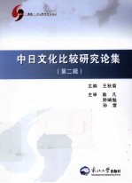 中日文化比较研究论集  第2辑