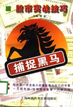 捕捉黑马  股市实战技巧