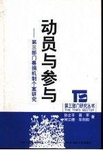 动员与参与  第3部门募捐机制个案研究