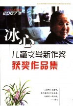 2007年冰心儿童文学新作奖获奖作品集