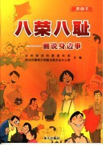 八荣八耻  画说身边事：漫画本