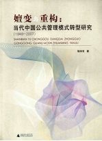 嬗变与重构  当代中国公共管理模式转型研究  1949-2007