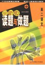 21世纪新概念教辅  读题与做题  高二语文  第一学期  第3版