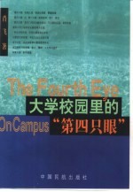 大学校园里的“第四只眼”