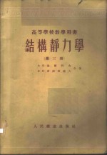 结构静力学  第3册