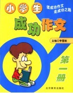 小学生成功作文  第1册