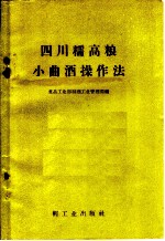 四川糯高粮小曲酒操作法