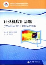 Windows XP+Office 2003  计算机应用基础