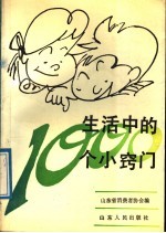 生活中的  1000  个小窍门