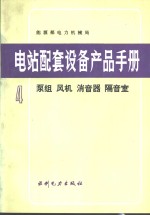 电站配套设备产品手册  4  泵组  风机  消音器  隔音室