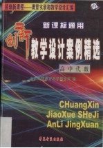 新课标通用创新教学设计案例精选  高中代数