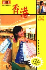 在路上自由行指南名录  香港  2004夏季版