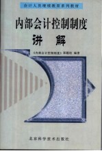 内部会计控制制度讲解