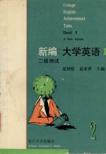 新编《大学英语》二级测试