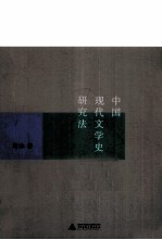 中国现代文学史研究法