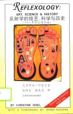 反射学的技艺、科学与历史  1993年修订增补版