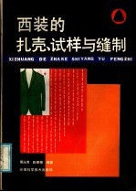 西装的扎壳、试样与缝制