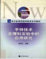 手持技术在理科实验中的应用研究