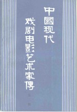 中国现代戏剧电影艺术家传  第2辑