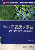 Web开发技术教程 ASP/ASP.NET/JSP程序设计