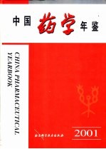 中国药学年鉴  2001