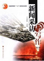 新闻采访与写作  修订版