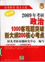 2009年考研政治1000客观题突破新大纲200核心考点