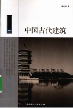 中国古代建筑