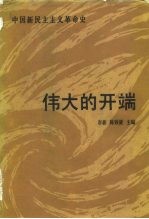 中国新民主主义革命史伟大的开端  1919-1923