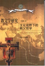 教父学研究  文化视野下的教父哲学