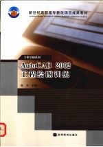 AutoCAD 2002工程绘图训练