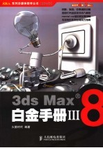 3ds Max 8白金手册  3