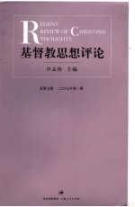 基督教思想评论  总第7辑2007年第2册