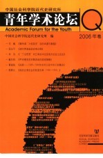 中国社会科学院近代史研究所青年学术论坛  2006年卷