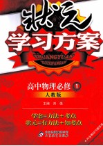 状元学习方案  高中物理  必修1  人教版