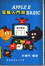 AppleⅡ电脑入门与BASIC